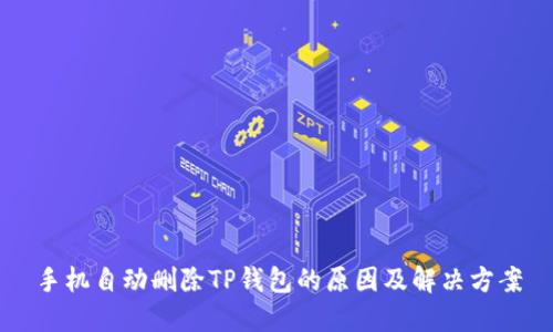 手机自动删除TP钱包的原因及解决方案