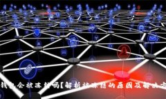 TP钱包会被冻结吗？解析被