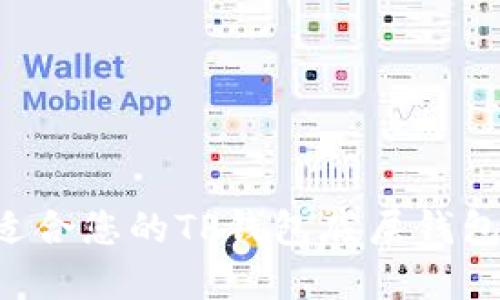如何选择适合您的TP钱包底层钱包：全面指南