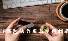 TP钱包的作用与使用指南