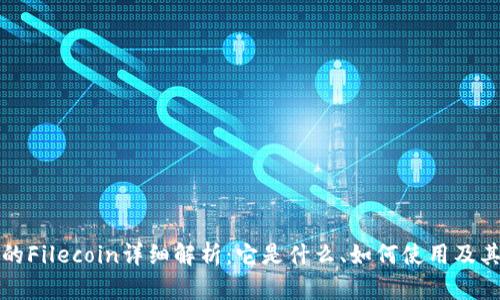 TP钱包中的Filecoin详细解析：它是什么、如何使用及其价值分析