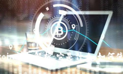 TP钱包中的Filecoin详细解析：它是什么、如何使用及其价值分析