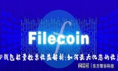 TP钱包能量投票收益解析：