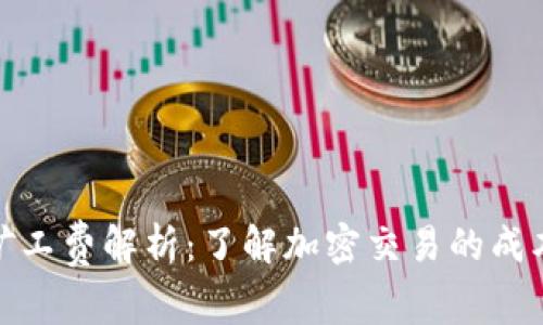 TP钱包矿工费解析：了解加密交易的成本与策略