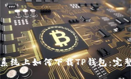 鸿蒙系统上如何下载TP钱包：完整指南