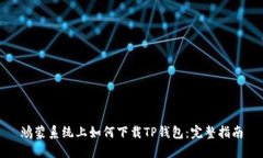 鸿蒙系统上如何下载TP钱包