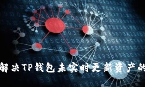 如何解决TP钱包未实时更新资产的问题