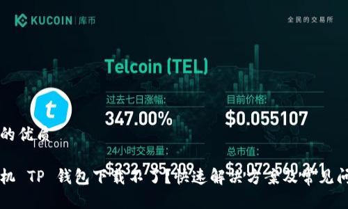 思考且的优质

苹果手机 TP 钱包下载不了？快速解决方案及常见问题解析