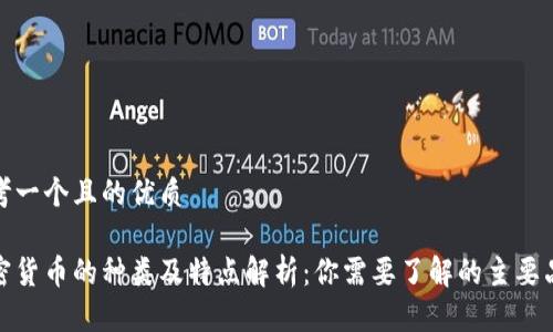 思考一个且的优质

加密货币的种类及特点解析：你需要了解的主要品种