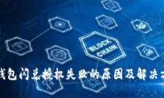 TP钱包闪兑授权失败的原因