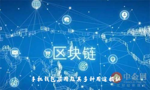 手机钱包应用及其多种用途揭秘