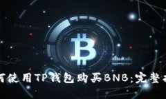 如何使用TP钱包购买BNB：完