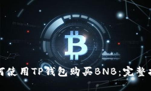 如何使用TP钱包购买BNB：完整指南