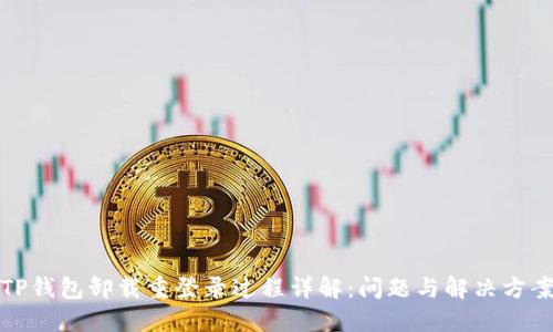 TP钱包卸载重登录过程详解：问题与解决方案