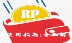 优质TP钱包电脑版使用指南