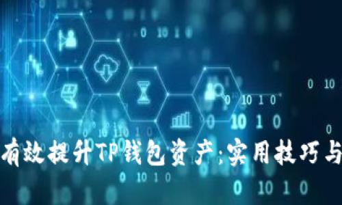 如何有效提升TP钱包资产：实用技巧与建议