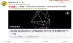 TP钱包安全隐患分析：用户