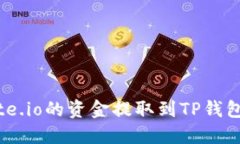 如何将Gate.io的资金提取到