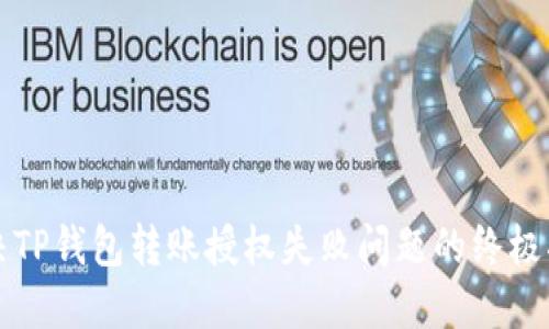 解决TP钱包转账授权失败问题的终极指南