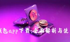 华为钱包app下载：全面解