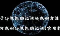 关于tp钱包助记词的找回方