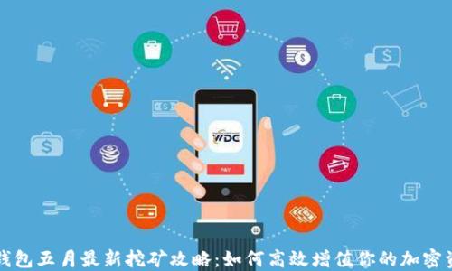 
TP钱包五月最新挖矿攻略：如何高效增值你的加密资产