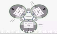 TP钱包五月最新挖矿攻略：