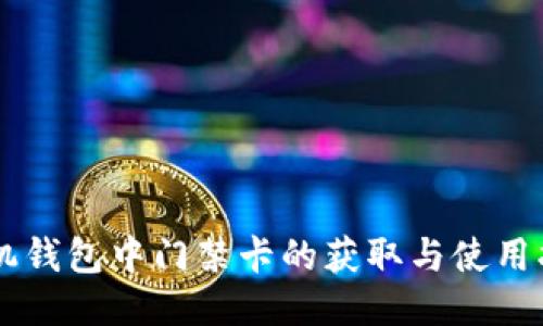 手机钱包中门禁卡的获取与使用指南