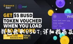 : 如何使用TP钱包收取USD