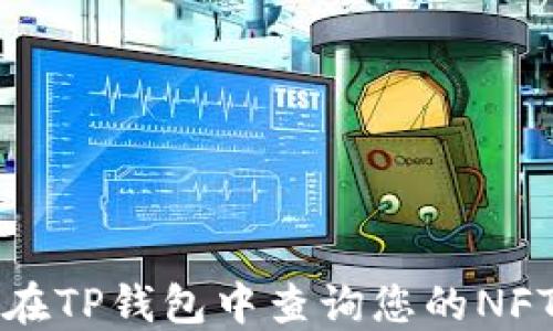 
如何在TP钱包中查询您的NFT资产