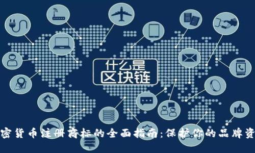 加密货币注册商标的全面指南：保护你的品牌资产