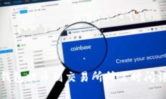 TP钱包提币到交易所所需时