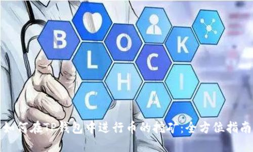 如何在TP钱包中进行币的挖矿：全方位指南