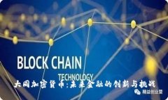 大同加密货币：未来金融