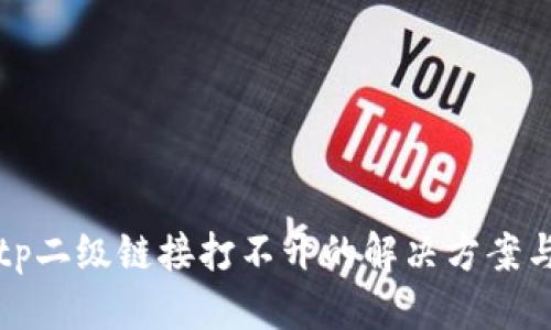 优质
钱包tp二级链接打不开的解决方案与技巧