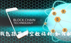 揭秘TP钱包隐藏的空投福利