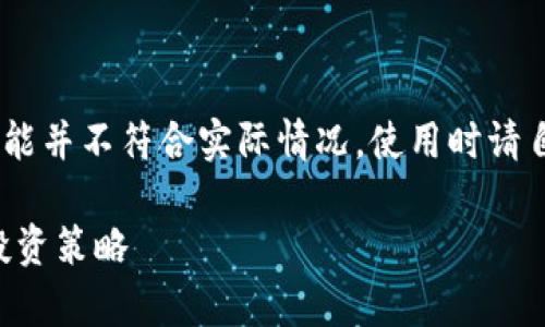 请注意：以下内容为虚构示例，可能并不符合实际情况。使用时请自行核实信息的准确性和实时性。

TP钱包中的CAT币：全面解析及投资策略