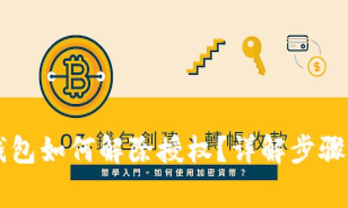 新版本TP钱包如何解除授权？详解步骤及注意事项