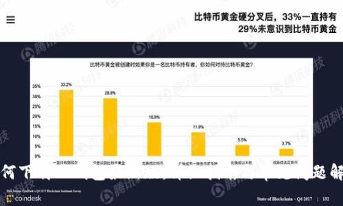 如何下载TP钱包最新版：详细指南与常见问题解答