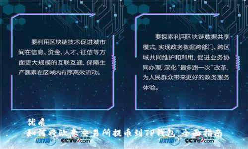 优质
如何将欧意交易所提币到TP钱包：全面指南