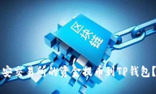 如何将币安交易所的资金提币到TP钱包？完整指南