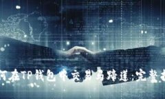 如何在TP钱包中交易马蹄莲