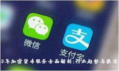 2023年加密货币服务全面解