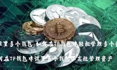 : 设置多个钱包：如何在