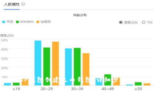 如何使用TP钱包创建火币钱包：详细步骤与注意事项