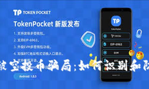揭秘TP钱包被空投币骗局：如何识别和防范虚假空投