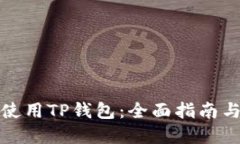 如何正确使用TP钱包：全面