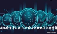 美国加密货币汇款：如何