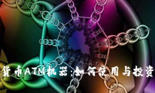 加密货币ATM机器：如何使用与投资指南