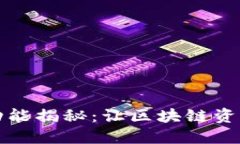 TP钱包全新功能揭秘：让区